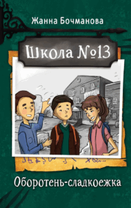 Жанна Бочманова Школа№13 Оборотень сладкоежка
