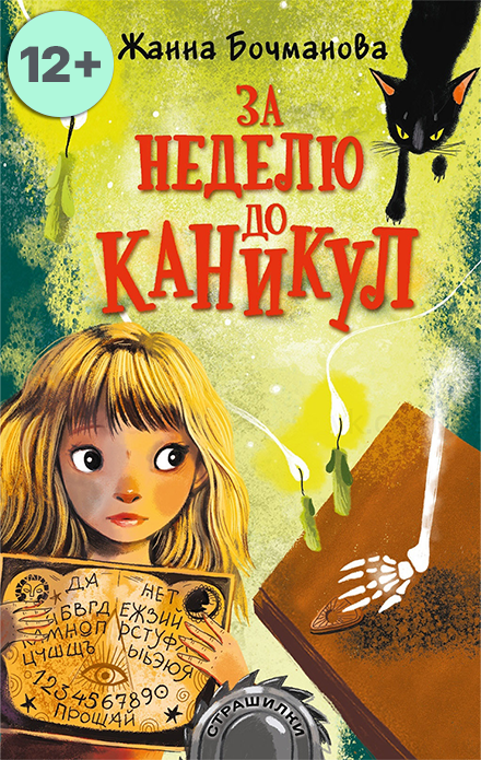 Книга Жанны Бочмановой "За неделю до каникул"
